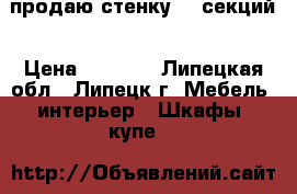 продаю стенку, 5 секций › Цена ­ 5 000 - Липецкая обл., Липецк г. Мебель, интерьер » Шкафы, купе   